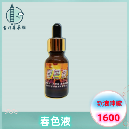 春色液