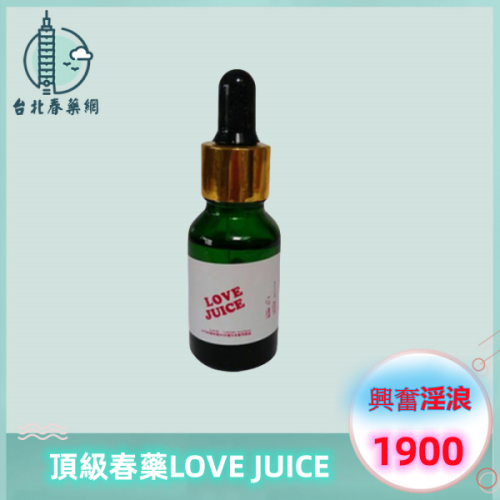 頂級媚藥LOVE JUICE