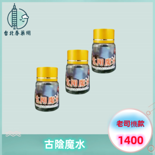 古陰魔水:圖片 2