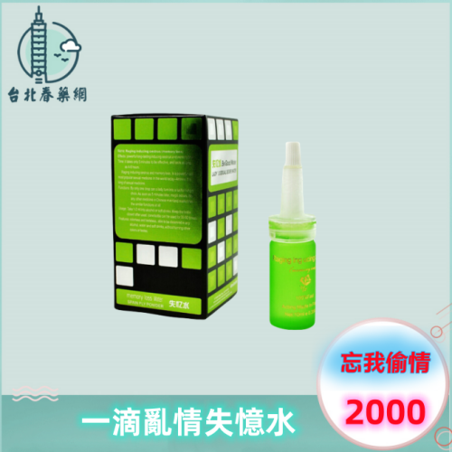 一滴亂情失憶水