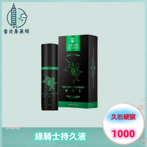 綠騎士持久液